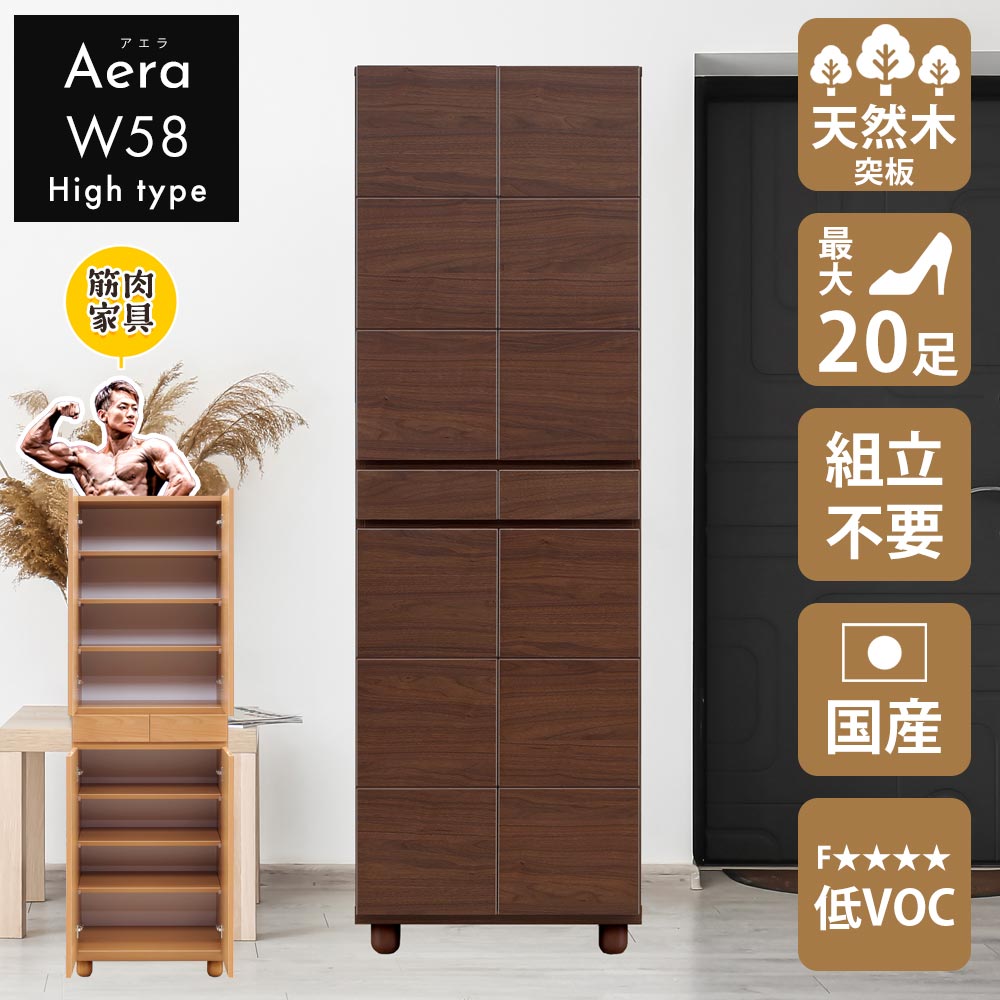 ★全品10%OFFクーポン[4/10限定] シューズボックス　おしゃれ　玄関　【20足収納】　アエラ　幅58cm　58H　ハイタイプ　日本国産　大川家具　靴　収納　ハイ　整理　木目調　木　突板　アルダー　ウォールナット　ブラウン　ナチュラル