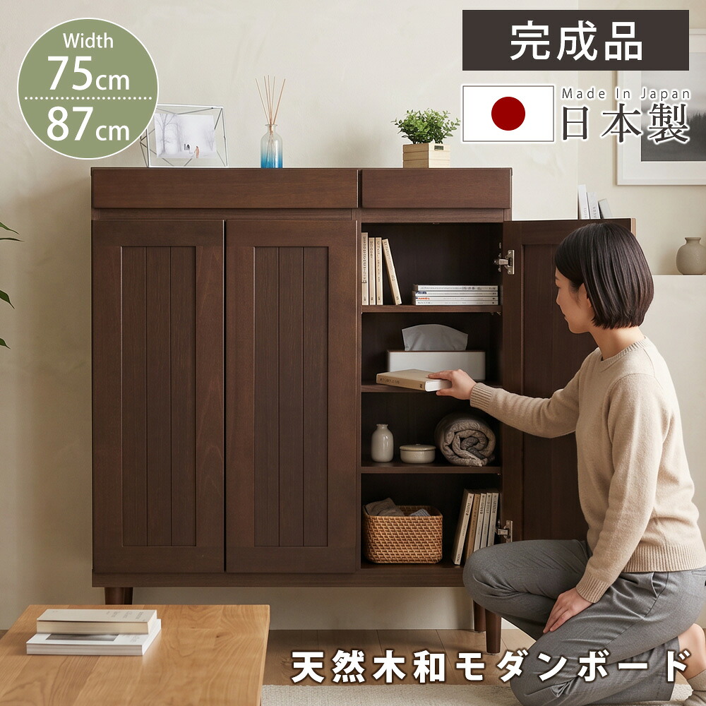 サイドボード おしゃれ 北欧 ヴィンテージ 大川家具 キャビネット モダン ジャパンディ 木 天然木 木製 幅80 80cm 幅90cm 90cm 完成品 家具 引き出し 扉 無垢 和室 チェスト 高さ111cm 引き出し付き 木目|家具のトロフ