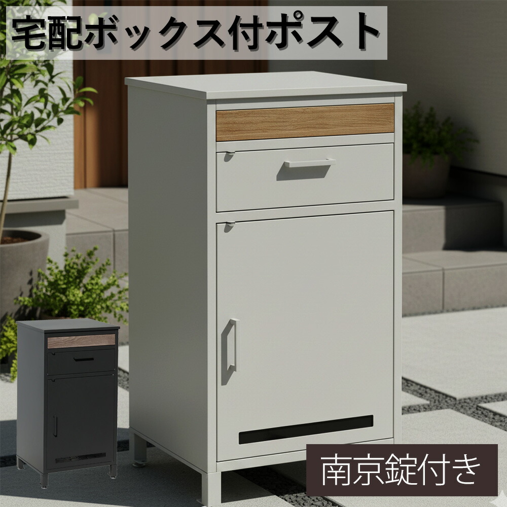 宅配ボックス付きポスト 宅配ボックス 一体型 郵便ポスト 郵便受け 鍵付き 南京錠付き 大容量 置き配対応 防雨 防犯 おしゃれ 北欧風 置き型 玄関ポスト 戸建て用 メール便対応 新居 新築 一軒家 アパート シルバー グレー
