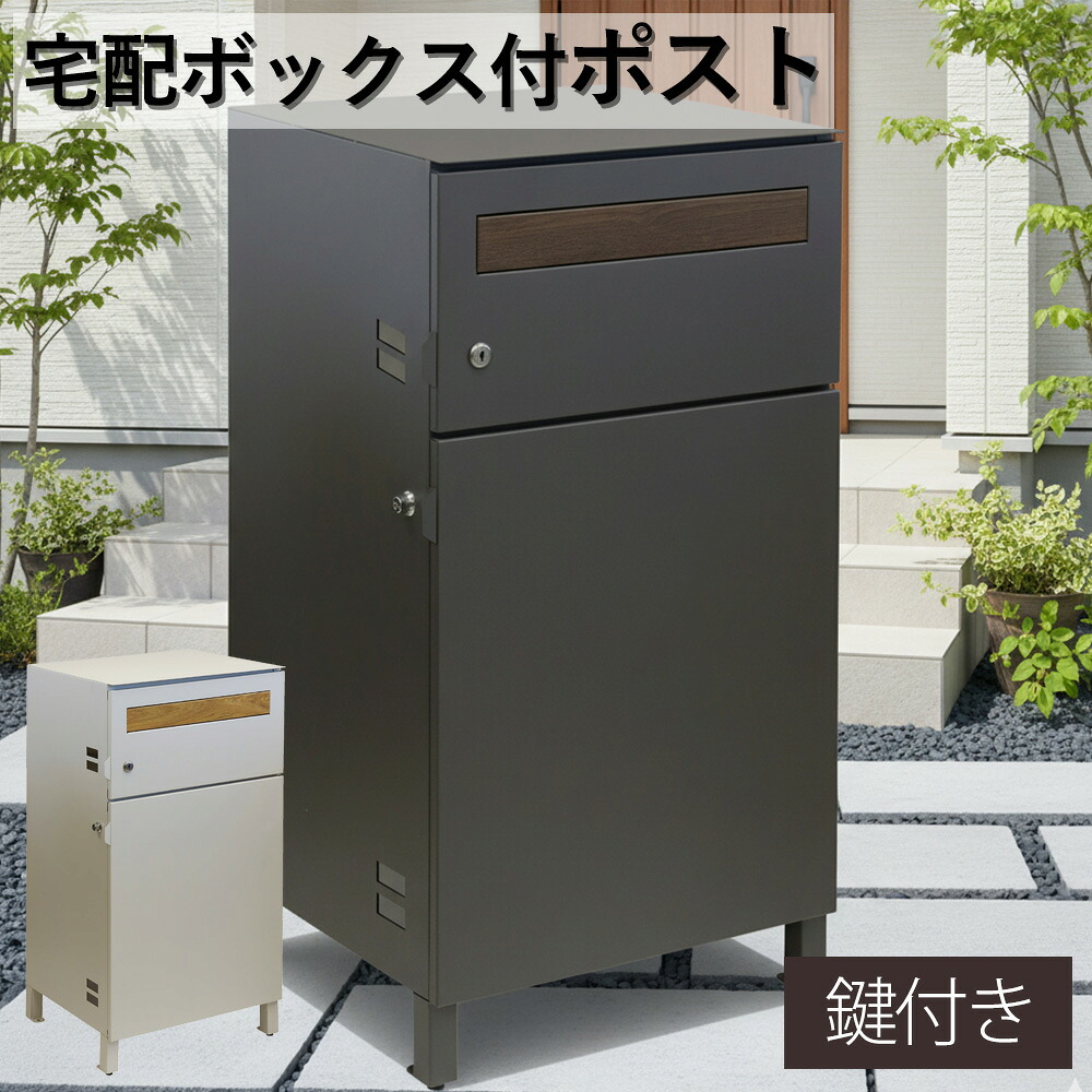 宅配ボックス付きポスト 宅配ボックス 一体型 郵便ポスト 郵便受け 鍵付き 大容量 置き配対応 防雨 防犯 おしゃれ 北欧風 置き型 玄関ポスト 戸建て用 メール便対応 新居 新築 一軒家 アパート グレージュ ダークグレー