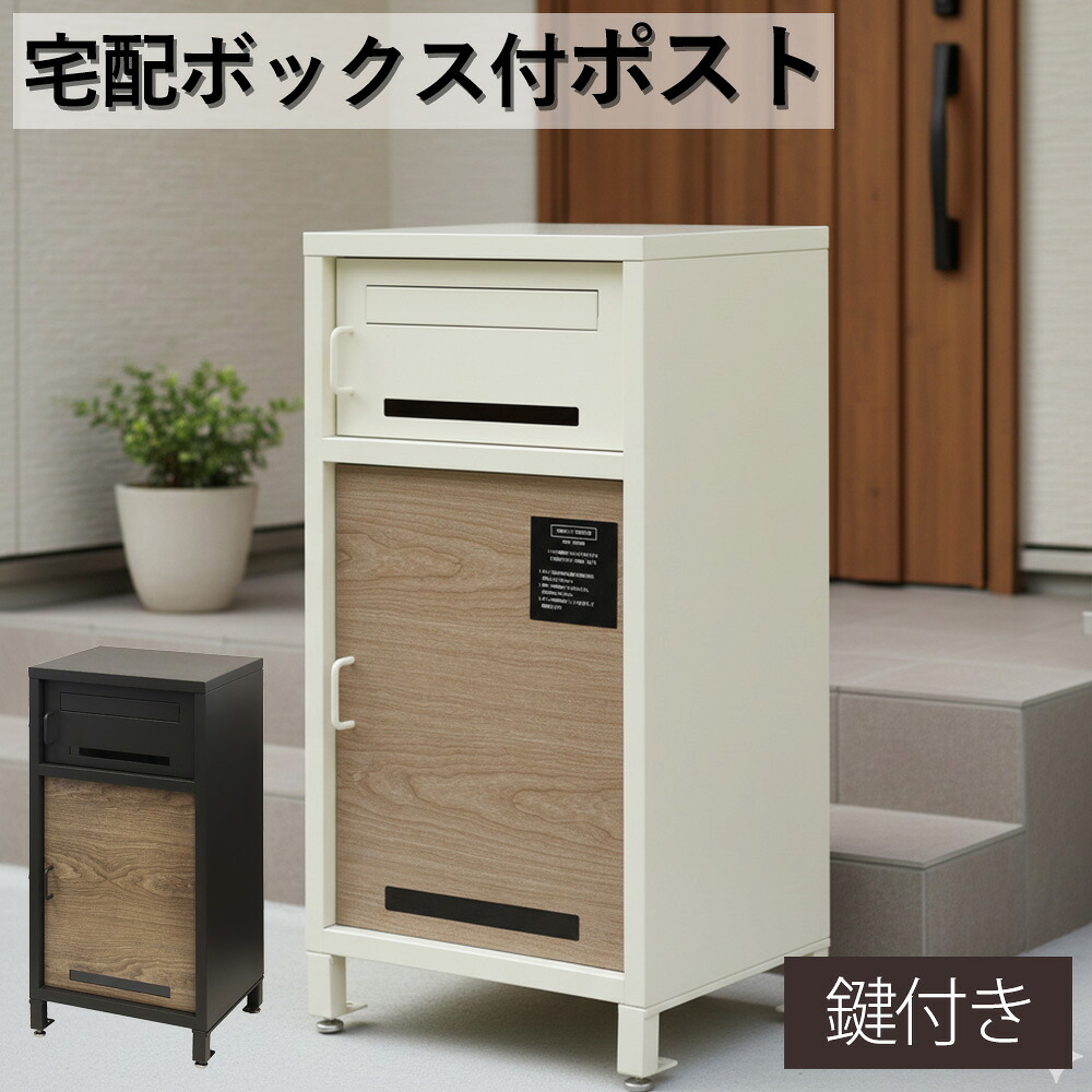 宅配ボックス付きポスト 宅配ボックス 一体型 郵便ポスト 郵便受け 鍵付き 大容量 置き配対応 防雨 防犯 おしゃれ 北欧風 置き型 玄関ポスト 戸建て用 メール便対応 新居 新築 一軒家 アパート アイボリー グレー