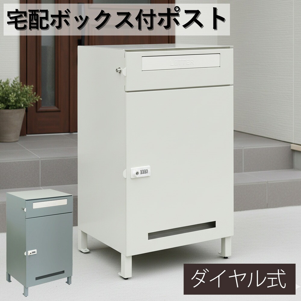 宅配ボックス付きポスト 宅配ボックス 一体型 郵便ポスト 郵便受け 鍵付き ダイヤル式 大容量 置き配対応 防雨 防犯 おしゃれ 北欧風 置き型 玄関ポスト 戸建て用 メール便対応 新居 新築 一軒家 アパート ブルー グレージュ｜家具のトロフ