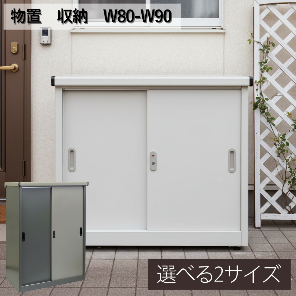 ★先着5名15％OFFクーポン[4/9 0:00～23:59] 物置 屋外収納庫 スチール製 幅80 幅90 選べる2サイズ 玄関横 ベランダ おしゃれ 庭先 軒下収納 鍵付き スリム 置き型 省スペース収納 ガーデニング用品収納 玄関まわり グレー ホワイト