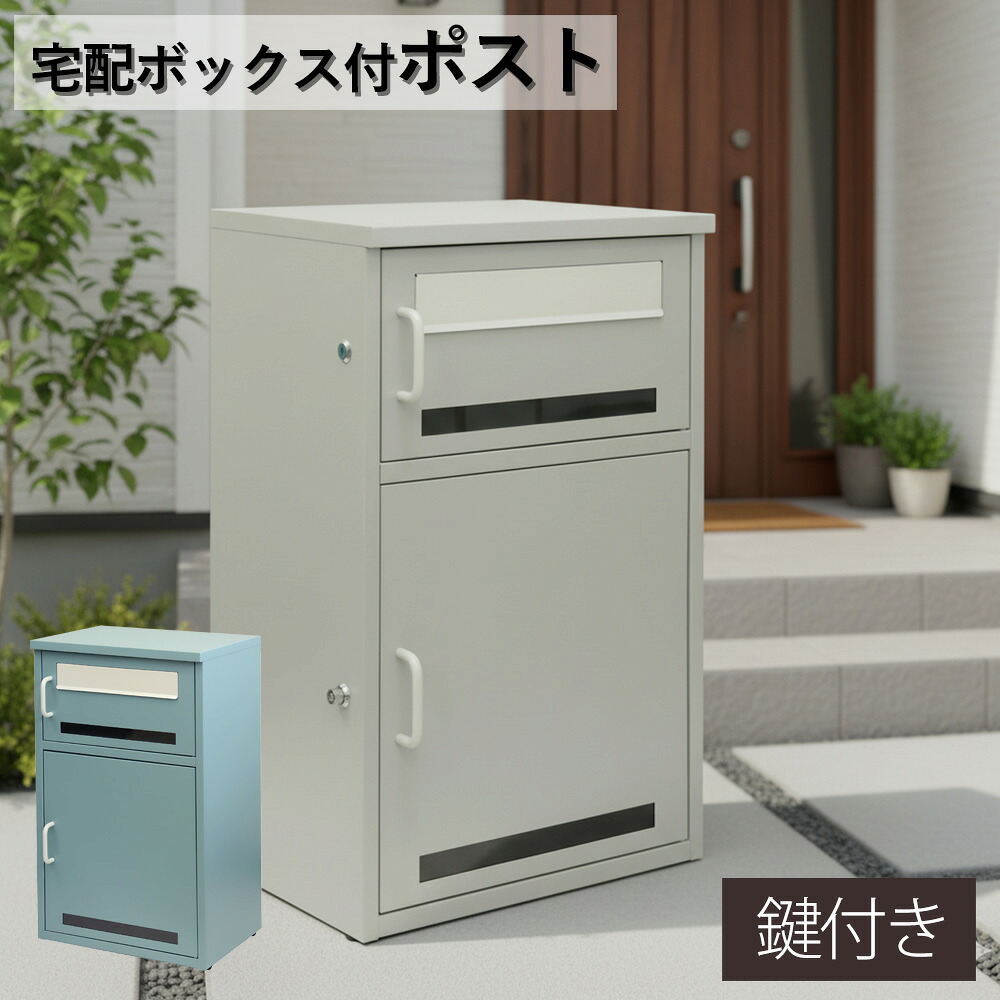 ☆先着10名15％OFFクーポン[4/15限定] 宅配ボックス付きポスト 宅配ボックス 一体型 郵便ポスト 郵便受け 鍵付き 大容量 置き配対応 防雨 防犯 おしゃれ 北欧風 置き型 玄関ポスト 戸建て用 メール便対応 新居 新築 一軒家 アパート グレー ブルー