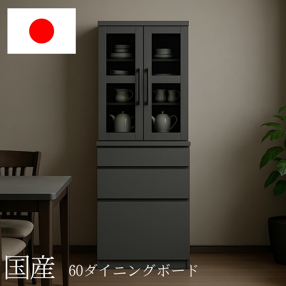 国産 食器棚 60 ダイニングボード キッチンボード 日本製 幅60cm 大容量 スリム おしゃれ シンプル モダン キッチン収納 キャビネット ガラス扉 引き出し付き 黒 ブラック 北欧風 カフェ風 リビング収納