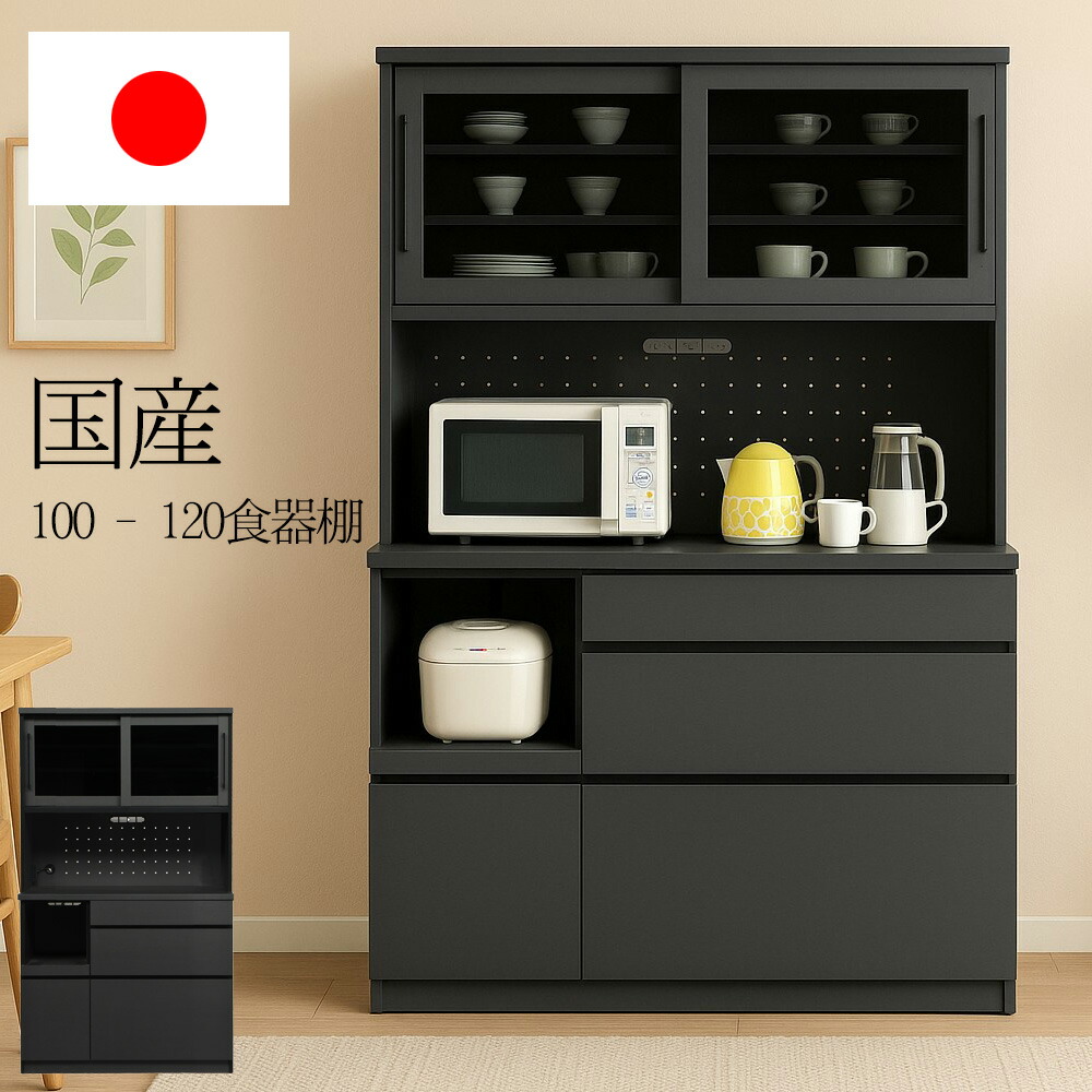 ★10％OFFクーポン対象[4/9限定] 国産 食器棚 100 120 ダイニングボード キッチンボード 日本製 幅100cm 幅120cm オープンタイプ 選べるサイズ 大容量 スライド扉 モダン ブラック おしゃれ 北欧風 キッチン収納 キャビネット 53,994円