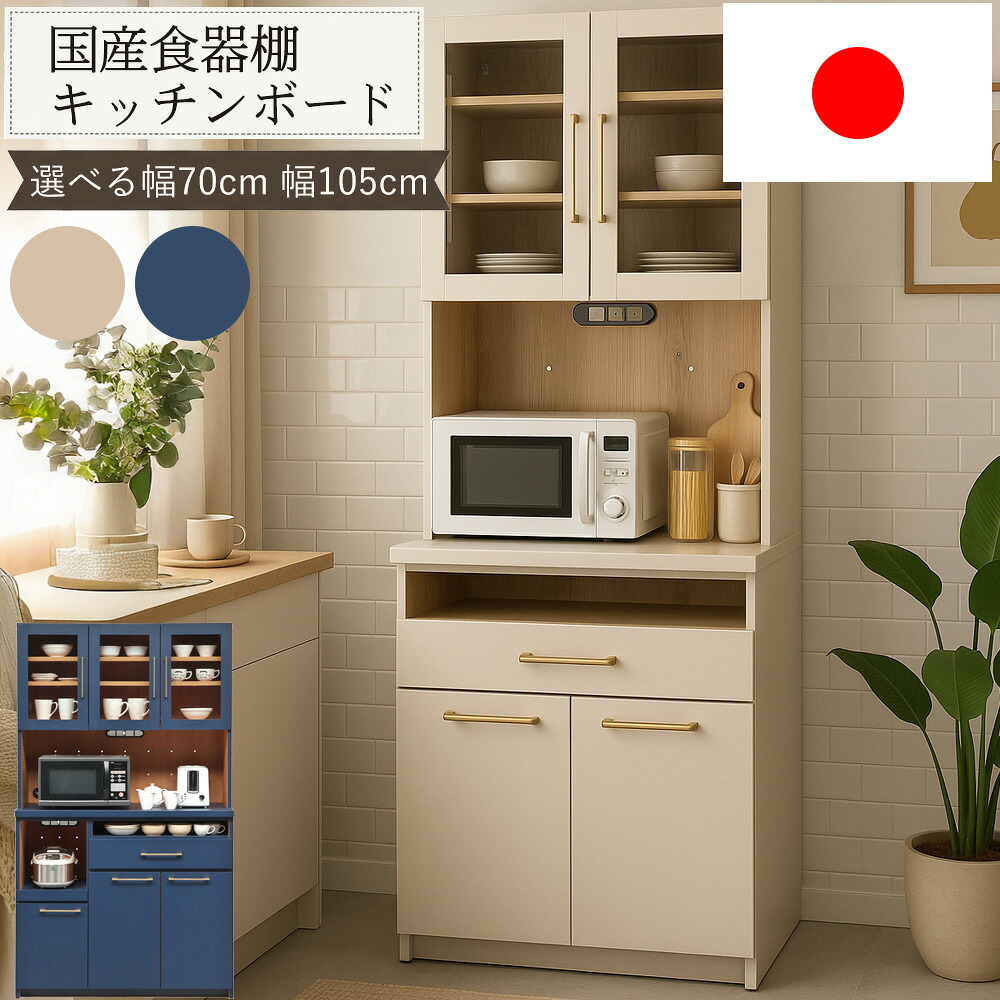 【楽天市場】\10%OFF～／【 楽天スーパーSALE割引品】 国産 食器棚 70 105 キッチンボード ダイニングボード 日本製 幅 ...