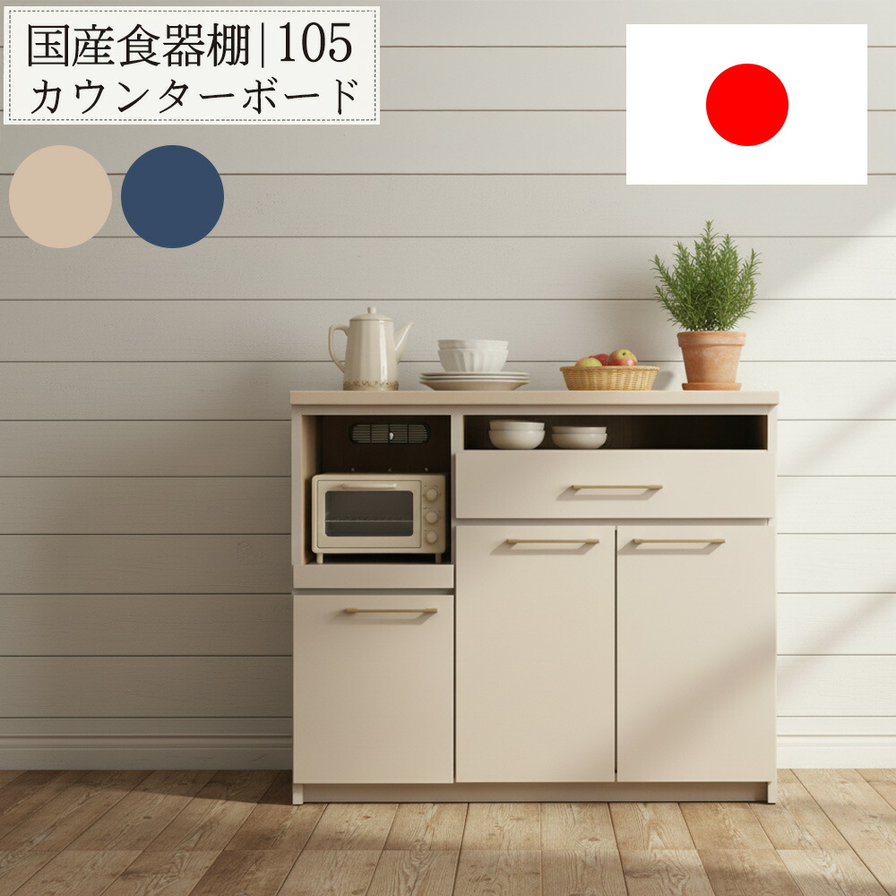 国産 レンジ台 105 カウンターボード キッチンカウンター 食器棚 日本製 幅105cm 北欧風 ナチュラル おしゃれ コンパクト キッチン収納 家電収納 大容量 引き出し付き ベージュ ブルー モダン カップボード レンジボード
