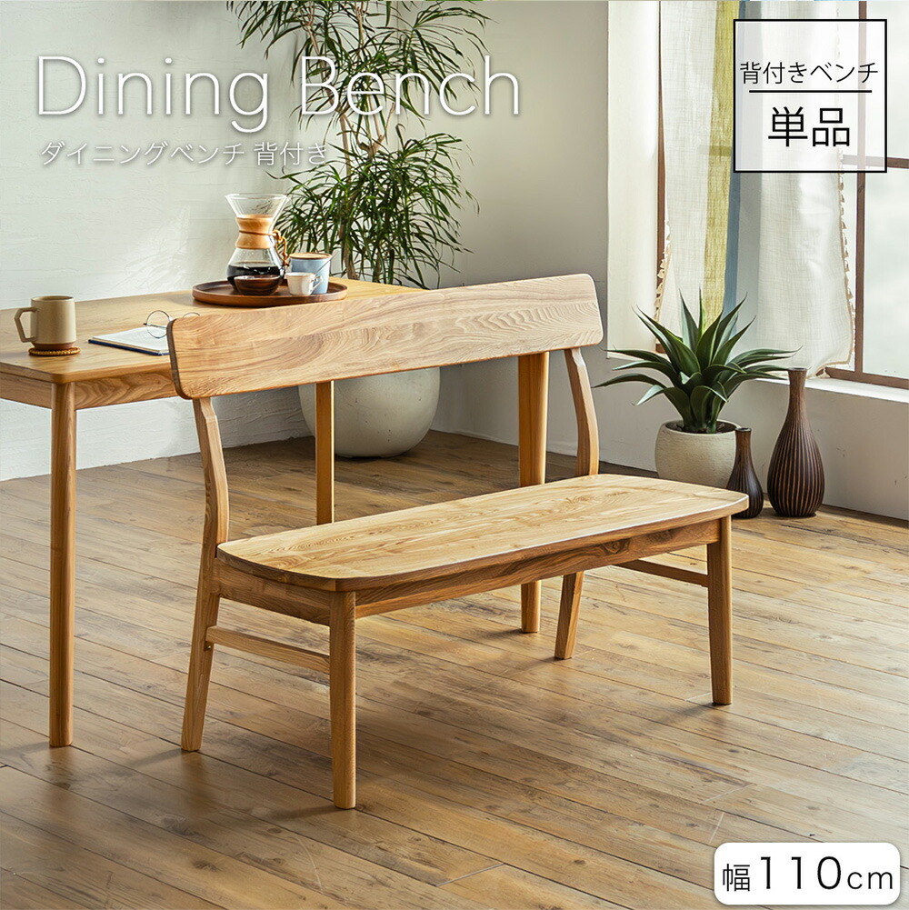 ダイニングベンチ 2人用ベンチ 2Pベンチ 背付きベンチ ナチュラル ベージュ 天然木ベンチ タモ無垢材 無垢 北欧風 110ベンチ 2人掛け シンプル オシャレ カフェ 木目 人気 木の節 杢目 強固 丈夫 安全 座ぐり加工 お部屋に馴染む 座りやすい 新生活 新居 社会人 【送料無料】