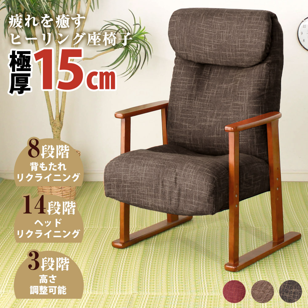 ★10%OFFクーポン対象[4/20限定] 座椅子 高座椅子 1人用 ダイニングチェア リクライニング座椅子 レバーギア ブラウン ダークブラウン レッド 赤 8段階調整 ヘッドレスト 14段階調整 ポリエステル100％ 肘部 天然木 ウレタン クッション材 転倒防止設計 安