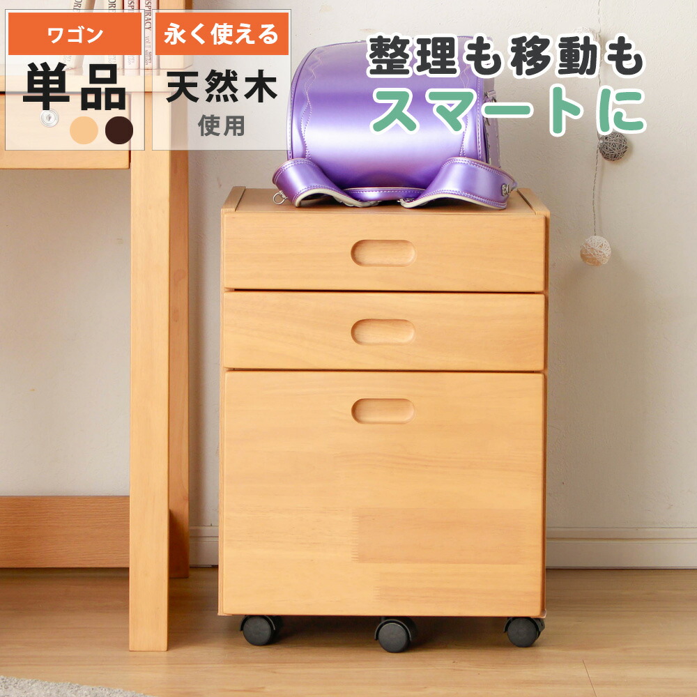 ワゴン キャスター デスクワゴン キャスター付き 単品 木製 木 天然木 学習机 学習デスク 勉強机 勉強デスク 書斎 書斎デスク 書斎ワゴン テレワーク ワークルーム｜家具のトロフ