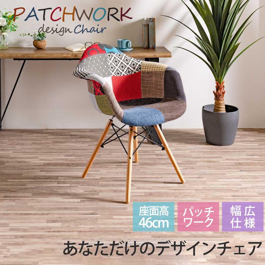 チェア パッチワークチェア 肘付 肘 座面高46cm 座面高45cm以上 ファブリック生地 おしゃれ オシャレ かわいい 椅子 1脚 カジュアル 仕事 勉強 ゲーミング 書斎 ダイニングチェア デスクチェア オフィスチェア