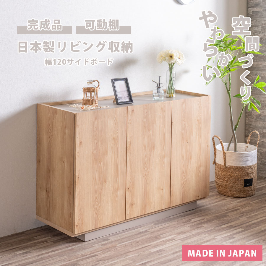 日本製 サイドボード 収納 キャビネット チェスト 北欧 大容量 国産 完成品 キャビネット 扉 韓国風 ナチュラル 120cm幅 テレビ台 リビング収納 木目 棚 可動棚 おしゃれ グレージュ ツートンカラー｜家具のトロフ