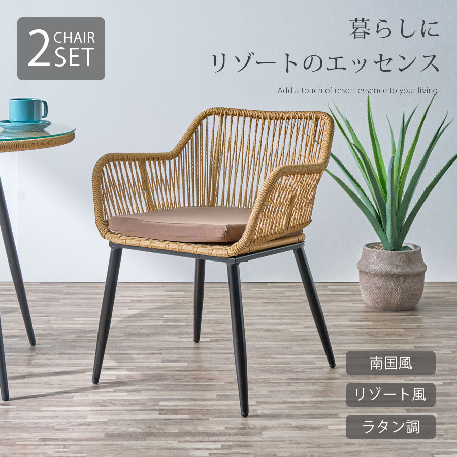 チェア 2脚セット 2脚 ラタン調 単品 アームレスト おしゃれ クッション付き 一人暮らし 南国風 リゾート風 アジアンテイスト スチール脚 南国 リゾート 籐 PEコード 撥水 2人用 取り外し可能 ベランダ リビング テラス