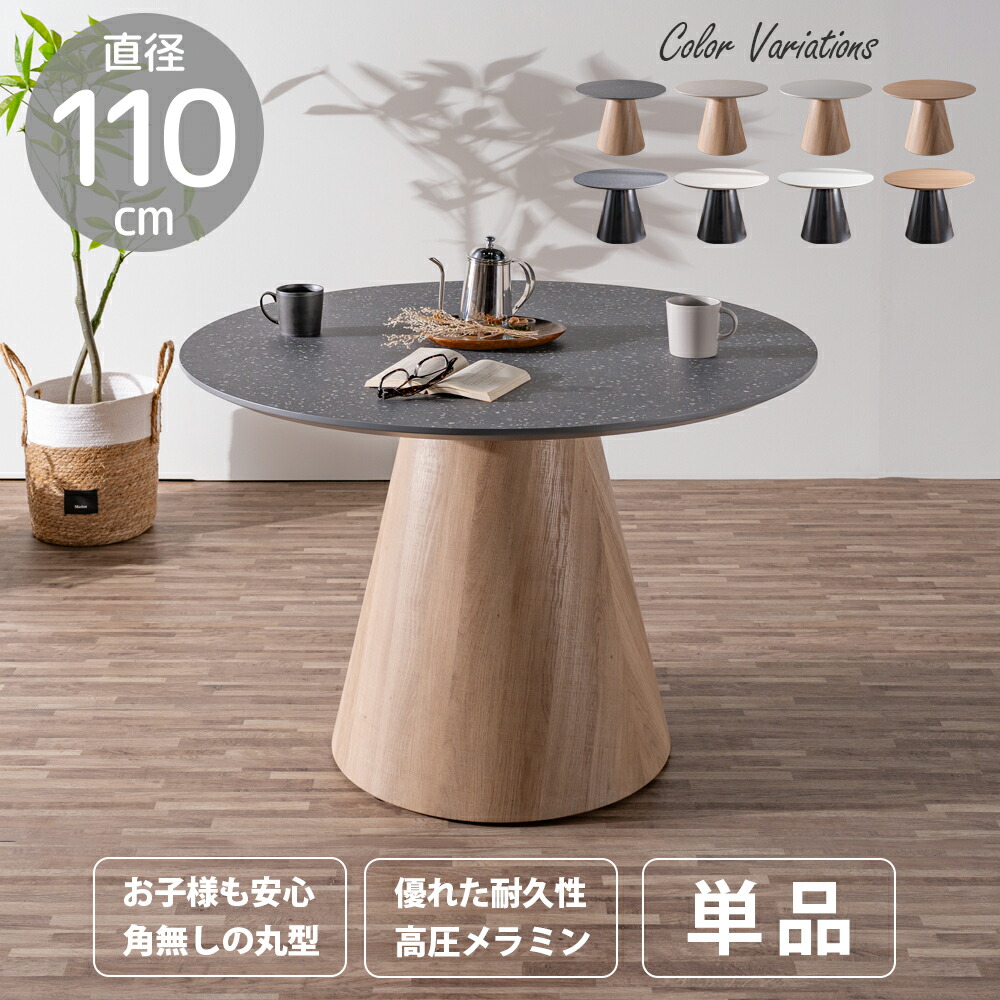 ☆10％OFFクーポン対象[4/12限定] ダイニングテーブル 丸 円型 テーブル 丸テーブル 単品 高圧メラミン セラミック並み 4人 4人掛け おしゃれ ラウンド テラゾー 北欧 モダン 110幅 耐久性 木目調 ナチュラル 黒 白 グレー デザイン 丸脚 食卓 食卓テー