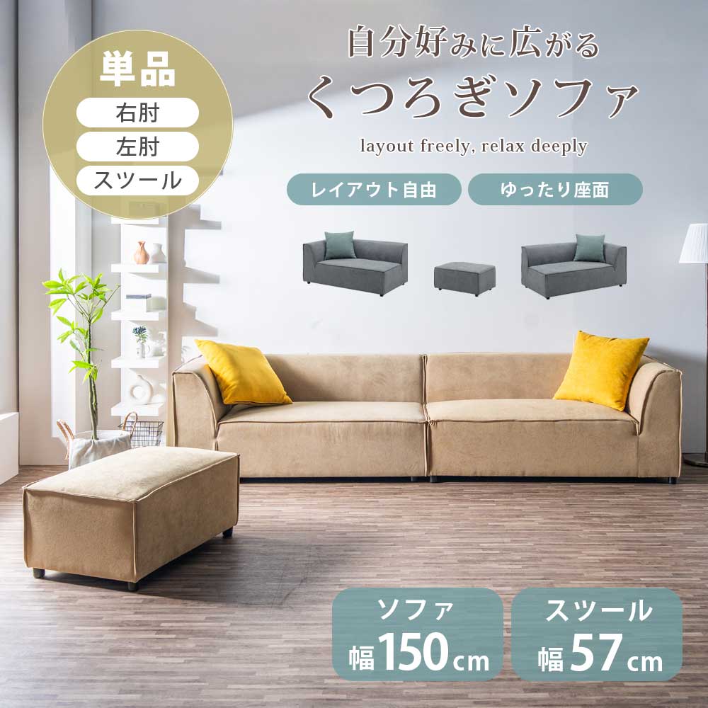 ソファ コンビネーションソファ レイアウト自由 スツール 単品 右肘 左肘 おしゃれ スツール 幅150cm 150 2人掛け 2人用 ローバック リビングソファ ファブリック生地 片肘 クッション付き ベージュ グレー カジュアル｜家具のトロフ