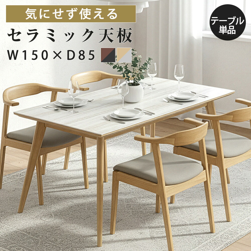 ☆10％OFFクーポン対象[4/15限定] セラミック ダイニングテーブル ダイニング テーブル おしゃれ 4人 4人用 幅150 140 セラミック 天板 ホワイト グレー テーブル単品 セラミックテーブル 食卓 食事 単品