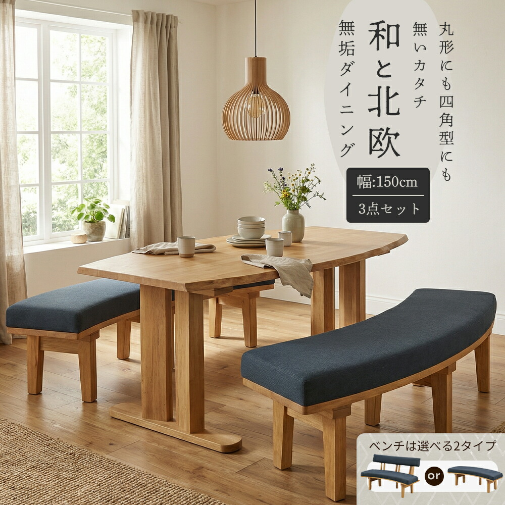 北欧×和モダン 天然木 無垢 ダイニング3点セット 4人掛け 4人用 150cmテーブル 130cm ダイニング テーブル ダイニングテーブル ベンチ 背付き 背無し カーブベンチ ファブリック 和 モダン 北欧 北欧風 楕円型 木製脚 木目 なぐり加工
