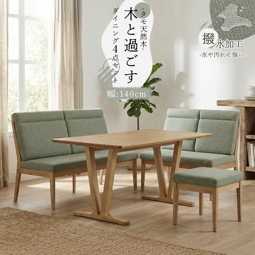 木製 無垢 ダイニング 4点セット ベンチ スツール 4人掛け 幅140cm 高さ70cm 100cm 155cm ソファ 撥水 防水 ファブリック 布張り 高級 北欧風 和 和モダン おしゃれ ソファー ベンチソファ 背もたれ付き 食卓 木製テーブル