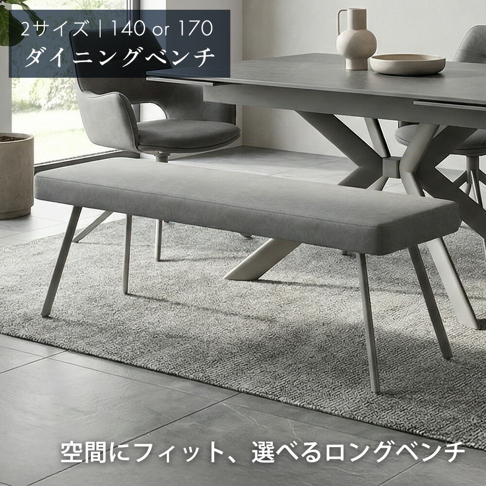 ☆10％OFFクーポン対象[4/12限定] ダイニングベンチ 140cm 170cm ダイニングチェア ダイニング ベンチ チェア ベンチチェア 長椅子 休憩室 ダイニングルーム 待合室 待合 グレー 3人 2人