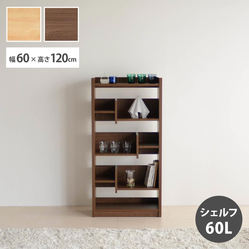 国産 収納棚 幅60cm オープンボード ロータイプ 高さ120cm シェルフ オーク ウォールナット スリム 日本製 コンパクト収納 おしゃれ 空間 木製 木目 ワークスペース 学習 収納 シリーズ 北欧風 小学生 学生 社会人 一人暮らし 家庭