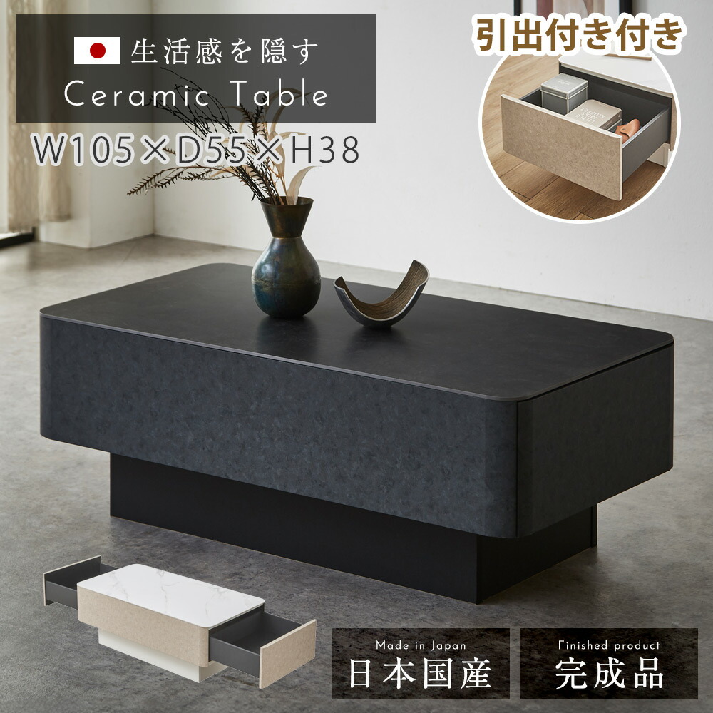 センターテーブル おしゃれ 収納 セラミックテーブル セラミック 幅105 完成品 日本製 収納センターテーブル センターテーブルおしゃれ センターテーブル収納 引出付き 引出 大理石風 石目調 高級感