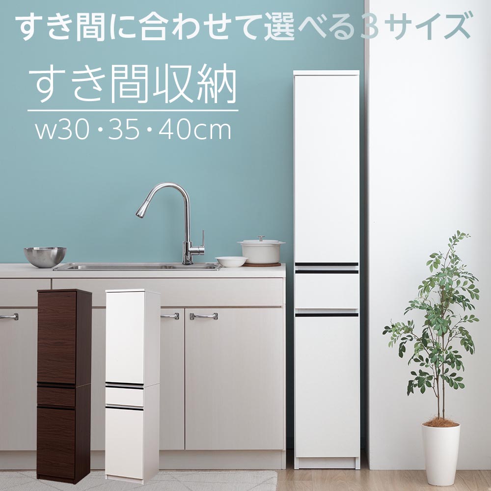 食器棚 隙間収納 スリムボード 幅30cm 幅35cm 幅40cm 多目的 キッチン収納 棚 隙間 国産 日本製 すきま収納 キッチン 扉収納 引き出し 可動棚 サニタリー 脱衣所 洗面所 キッチンボード ホワイト ブラウン|家具のトロフ