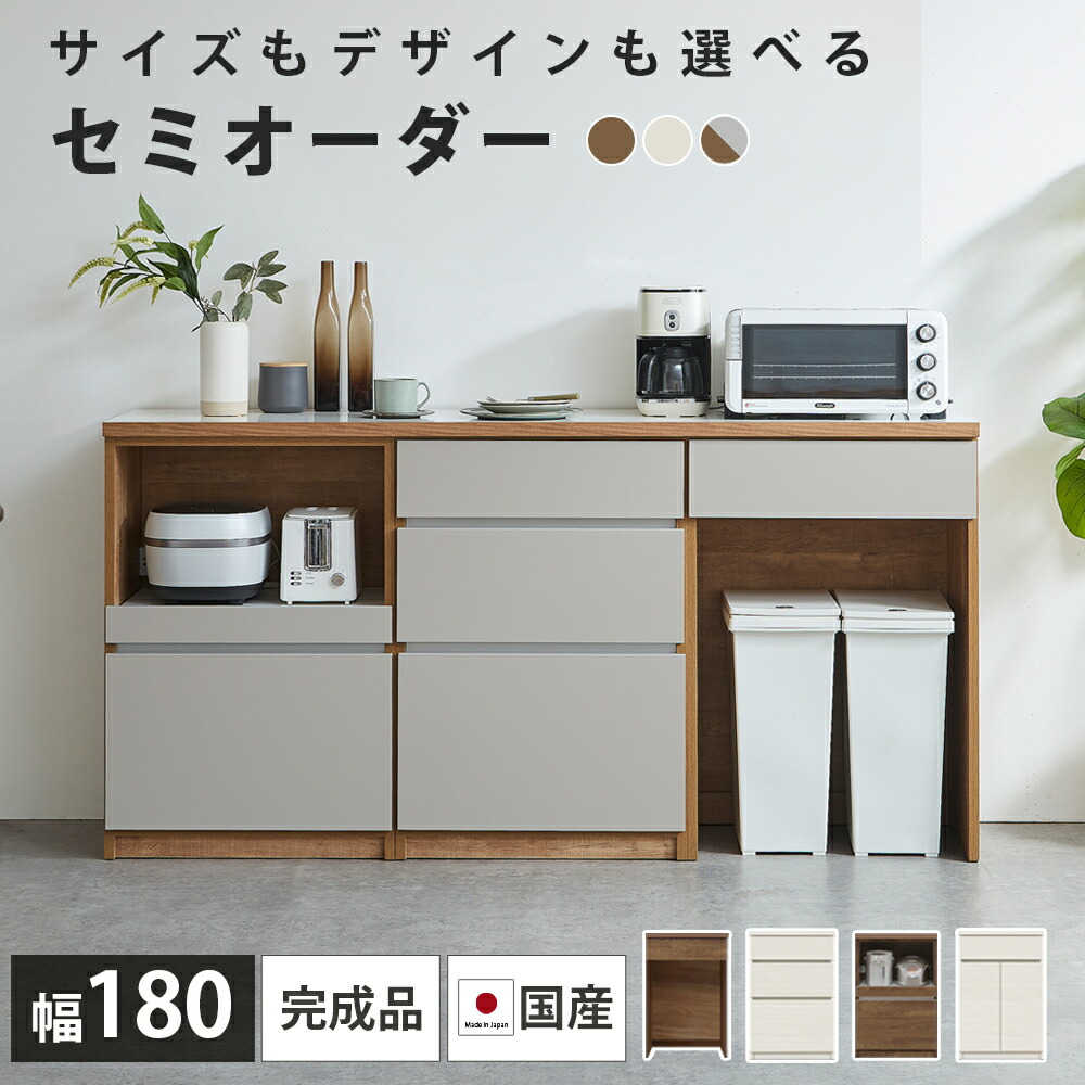 食器棚 ロータイプ キッチンカウンター 180 セミオーダー キッチンボード カップボード ジャパンディ 収納 下 ゴミ箱 カウンター 完成品 引き出し 奥行45 ゴミ箱収納 完成品 日本国産 大川家具 セレクト家具|家具のトロフ