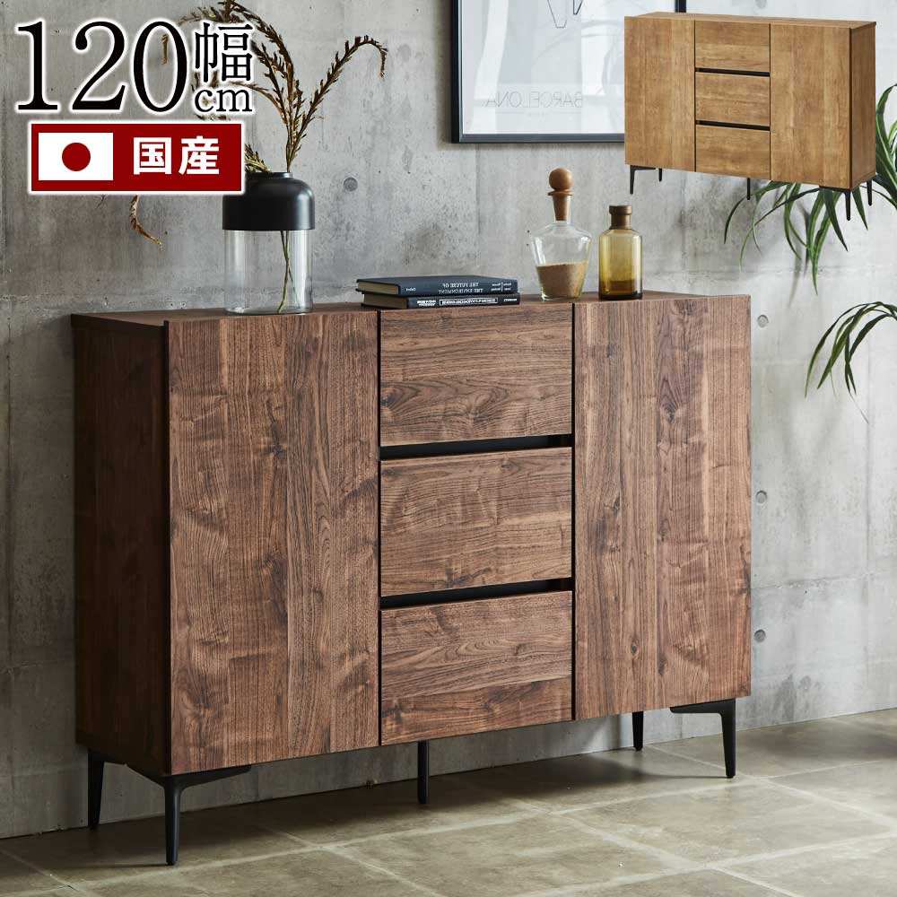 サイドキャビネット 日本国産 北欧 120キャビネット おしゃれ テレビボード キャビネット 幅120cm 収納 引出 ウォールナット オーク リビング収納 木製風 ソフトクローズ 棚板付き 扉付き TVボード ナチュラル ブラウン 耐荷重30kg 【送料無料】