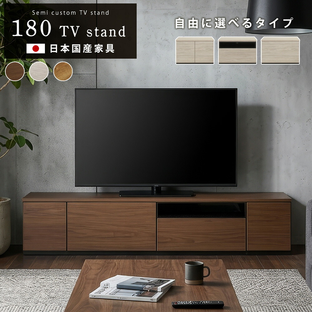 テレビ台 おしゃれ テレビボード 収納 180 自由に組み合わせ 180cm ユニットテレビボード 50型 50インチ 55型 55インチ テレビ ローボード ロータイプ 日本製 国産 大川家具 一人暮らし 木製 半完成品 ゲーム機収納｜家具のトロフ