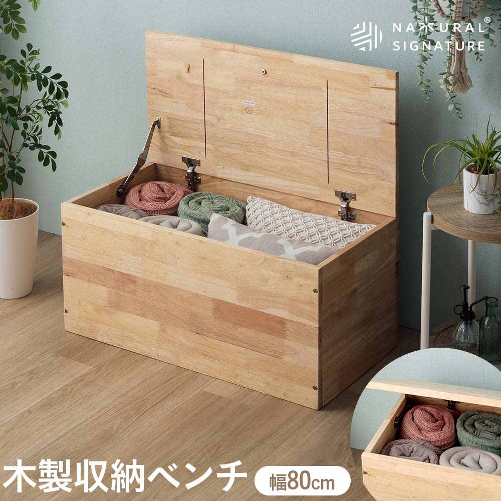 ボックス 収納ベンチ ダイニングベンチ 天然無垢 ラバーウッド無垢材 80ベンチ 1人用 ベンチ型 長椅子 衣類収納 ナチュラル 組み合わせ 80cm スツール リビング 北欧風 廊下 玄関 子供 木製 シンプル 容量100L F☆☆☆☆ Natural Signature