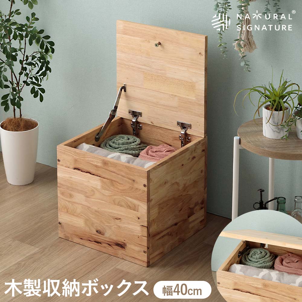 ★10%OFFクーポン[7/30限定] ボックス 収納スツール ダイニングスツール 天然無垢 ラバーウッド無垢材 40スツール 1人用 ベンチ型 椅子 衣類収納 ナチュラル 組み合わせ 40cm スツール リビング 北欧風 廊下 玄関 子供 木製 シンプル 容量60L F☆☆｜家具のトロフ