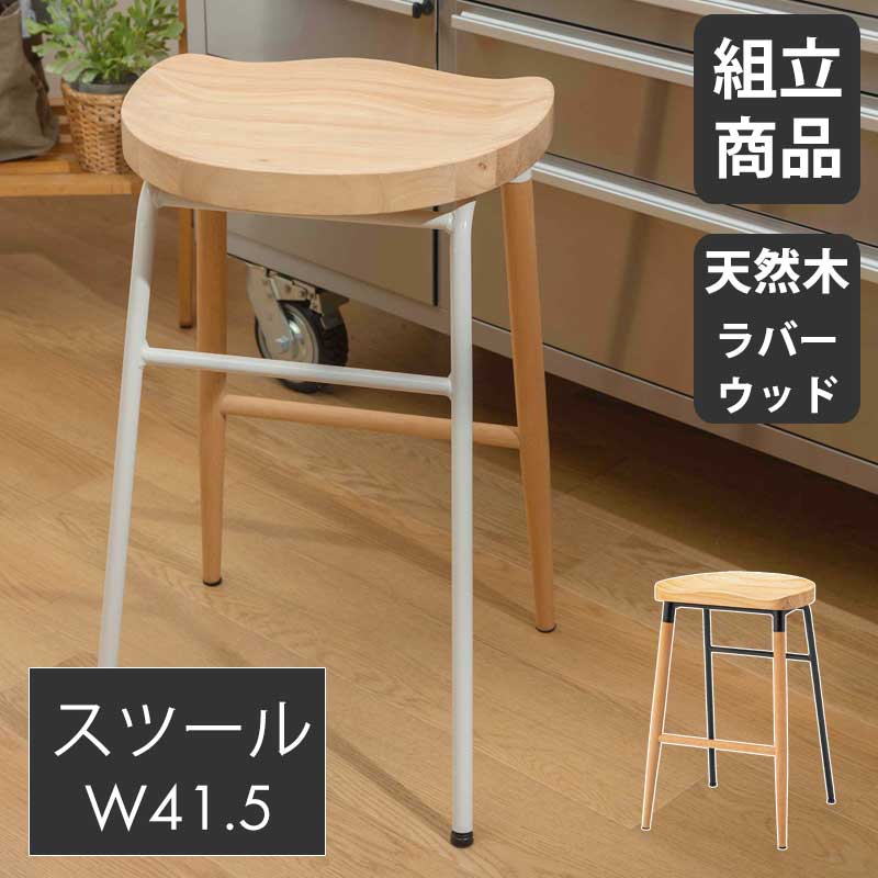 ☆10％OFFクーポン対象[4/12限定] ハイスツール スツール チェア 椅子 イス おしゃれ シンプル 北欧 かわいい 天然木 木製 スチール ブラック ホワイト 白 幅105cm 高さ65cm 足置き ラバーウッド フットレスト フィット キッチン カウンター コンパク