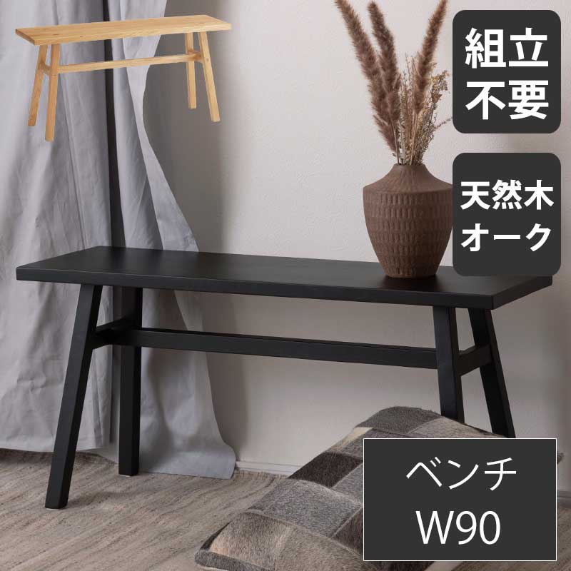 ベンチ 椅子 チェア チェアー 90ベンチ 幅90cm オーク 腰掛け 北欧 シンプル おしゃれ 木製 完成品 天然木 かわいい ナチュラル ブラック フラット 玄関 ディスプレイ グリーン オブジェ 奥行25cm 高さ42cm 【送料無料】