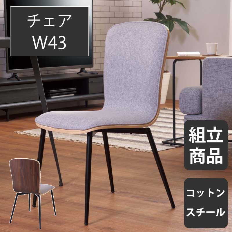チェア ダイニングチェア 2脚セット 1Pチェア コットン 幅43cm アームレスチェア 北欧 木製 アームレス 肘なし おしゃれ ナチュラル ブラウン グレー スチール脚 ファブリック 奥行50cm 座面高45cm シンプル 【送料無料】