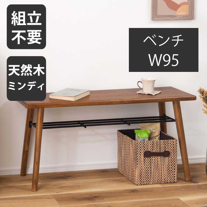 ダイニングベンチ 長椅子 95ベンチ 完成品 北欧 おしゃれ ナチュラル チェア 天然木 ブラウン コンパクト 幅90cm 省スペース アイアン インダストリアル プランタースタンド ダイニングベンチ シューズラック 棚板付き 収納 ミンディ 【送料