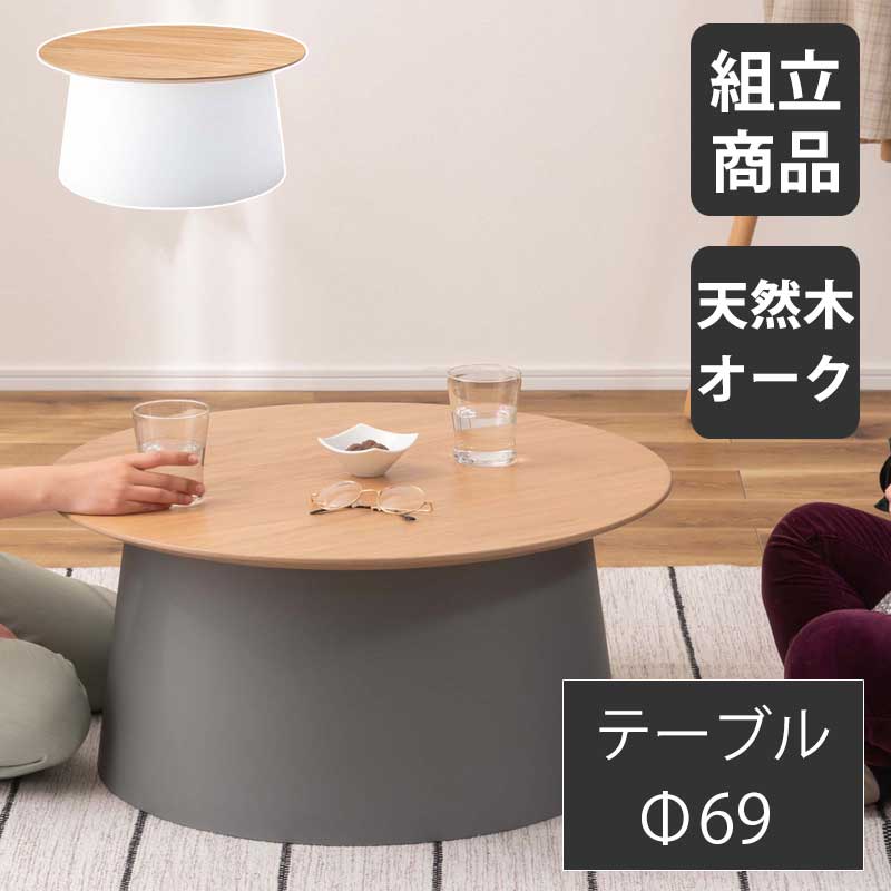 ★10％OFFクーポン対象[4/9限定] センターテーブル テーブル Φ70テーブル 幅69cm 天然木 化粧繊維板 オーク ラウンドテーブル 丸 ポリプロピレン サイドテーブル ナイトテーブル 室内 おしゃれ ホワイト グレー シンプル 異素材 【送料無