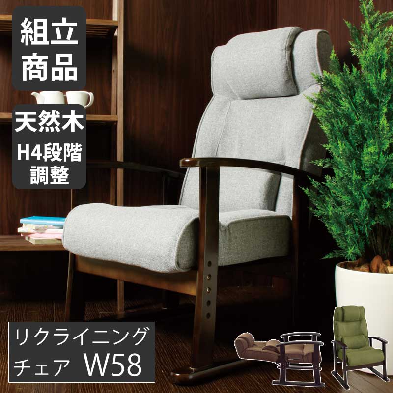★10%OFFクーポン対象 座椅子 ボリューム高座椅子 リクライニング 高さ調整可 腰楽チェア 健康チェア チェア 幅58cm 天然木 首連動 レバー式 腰楽チェア お座敷チェア 父の日 敬老の日 ギフト グリーン ブラウン グレー 楽々チェア 高座椅子 【送料無料】