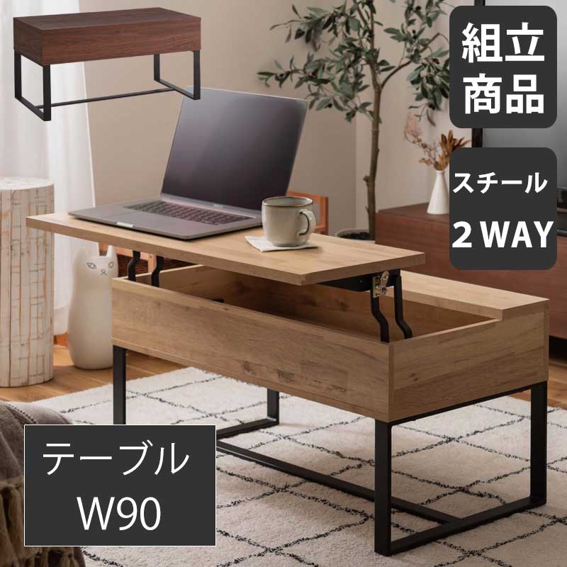 センターテーブル リビングテーブル 2WAY 収納 高さ調整 広々 ゆったり 一人暮らし 幅90cm 高さ46 高さ61cm リビング ソファ パソコン 作業 ブラウン ナチュラル ウォールナット 2wayテーブル 重量22KG 耐荷重15KG 【送