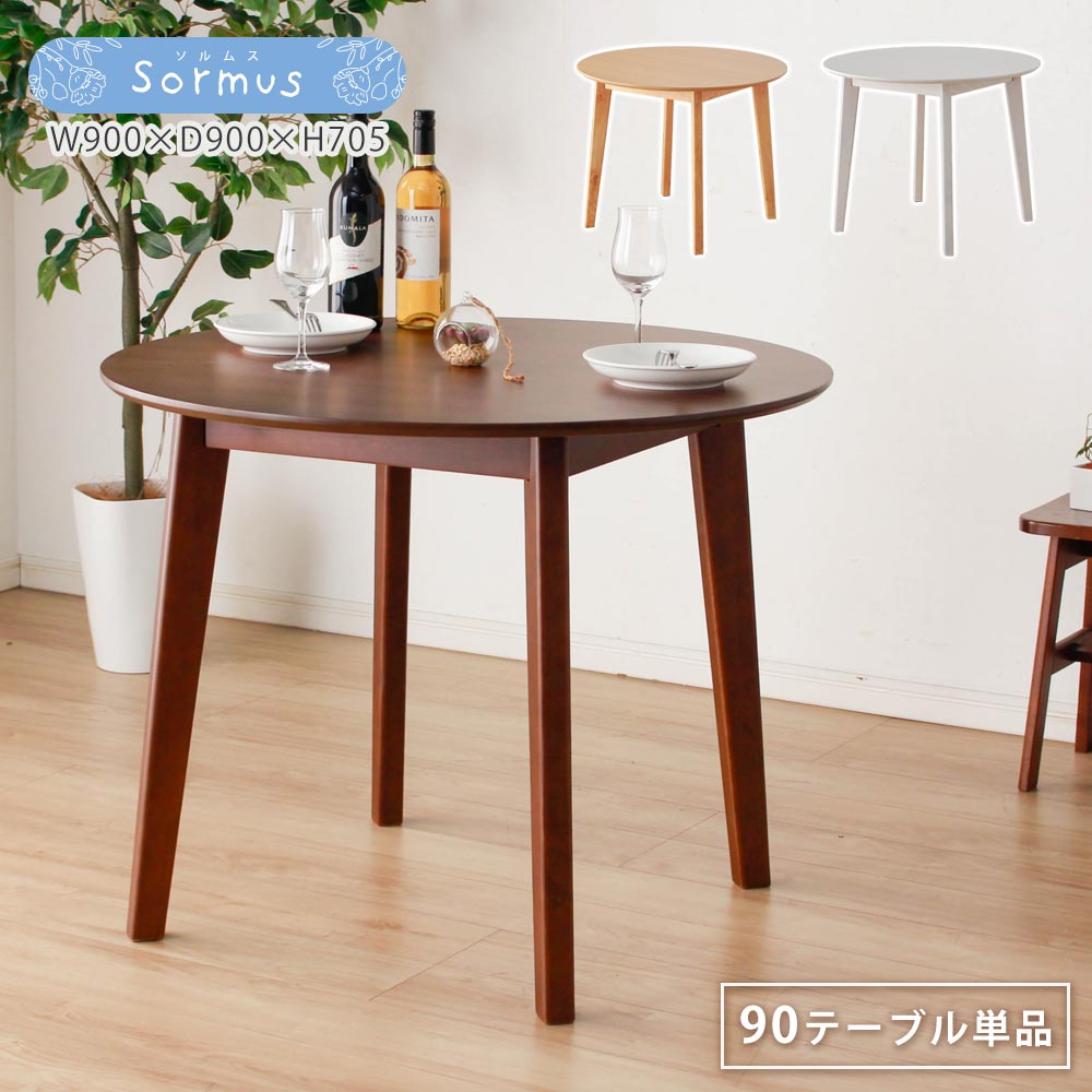 ダイニングテーブル　おしゃれ　丸　φ90　円形テーブル　ソルムス　2人　4人　北欧　北欧風　オシャレ　ナチュラル　ホワイト　ブラウン　カフェ風テーブル　円　テーブル　単品