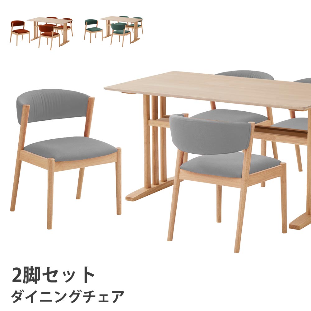 ダイニングチェア　2脚セット　ファブリック　ラバーウッド　木製脚　グレー　オレンジ　グリーン　カーキー　モダン風　リビングチェア　1人掛け　カフェ　【送料無料】｜家具のトロフ