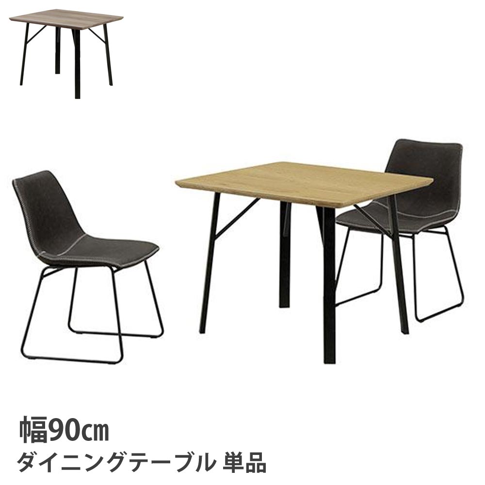 ダイニングテーブル　テーブル単品　木製テーブル　90テーブル　2人用　コンパクト　カフェ　北欧風　アイアン脚　ナチュラル　グレー　ダイニング　リビング　アパート　新生活　【送料無料】｜家具のトロフ