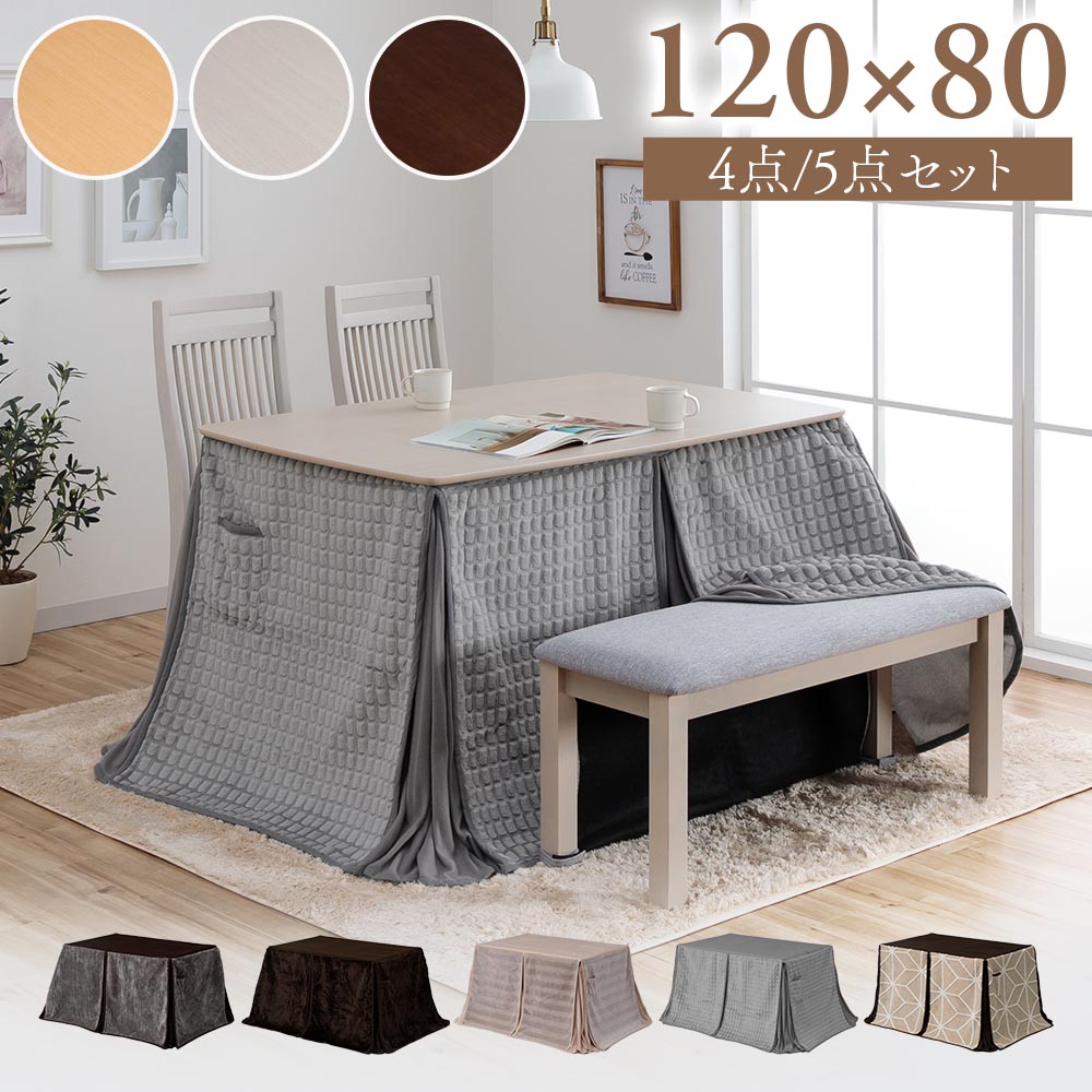 ★全品10%OFFクーポン[4/10限定] こたつ布団セット ダイニングセット 120テーブル 4人用 ハイタイプ 布団セット 北欧 リビング おしゃれ コタツ テーブル 長方形 布団セット 布団なし イス 長椅子 椅子セット ベンチセット 120×80 年中快適 足元 保温