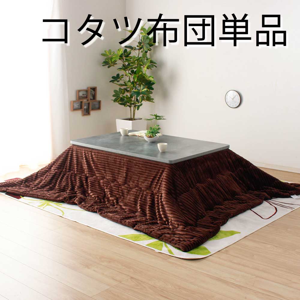 コタツ布団　120用掛布団　ロータイプ　（選べる色[タイプ]：Aタイプ / Bタイプ）