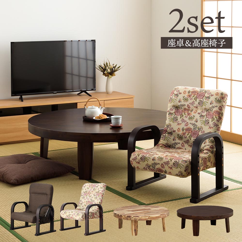 ★10%OFFクーポン対象 座卓 座椅子 2点セット 100丸テーブル 126丸テーブル 1人用 2人用 本物の木 温もり モダン風 和室 洋室 センターテーブル リビング 高座椅子 選べるサイズ ナチュラル ブラウン 木目 リクライニング 高さ調節 軽量 極厚ウレタン ファ