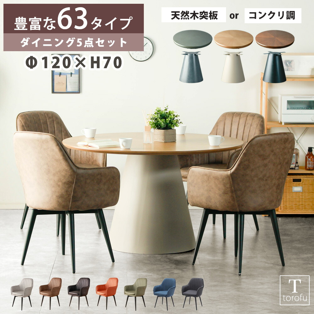 ダイニングセット 4人掛け チェア4脚 椅子 当店オリジナルセット 120丸テーブル 4人用 ウォールナット オーク 木目 4人掛け 四人 おしゃれ カフェ風 北欧風 高さ70cm 食卓 ウレタン 木製脚 選べるカラー 円卓 1本脚 円形 天板 二人暮らし