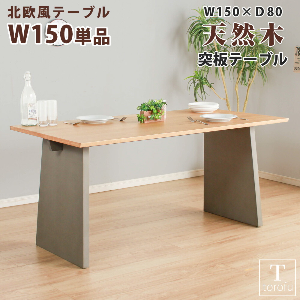 ダイニングテーブル 4人掛け テーブル単品 天然木 木 突板 天然木突板 厚さ2cm 150cm 食卓 食卓テーブル 4人用 ダイニング テーブル 北欧 北欧風 カフェ カフェ風｜家具のトロフ 32,494円