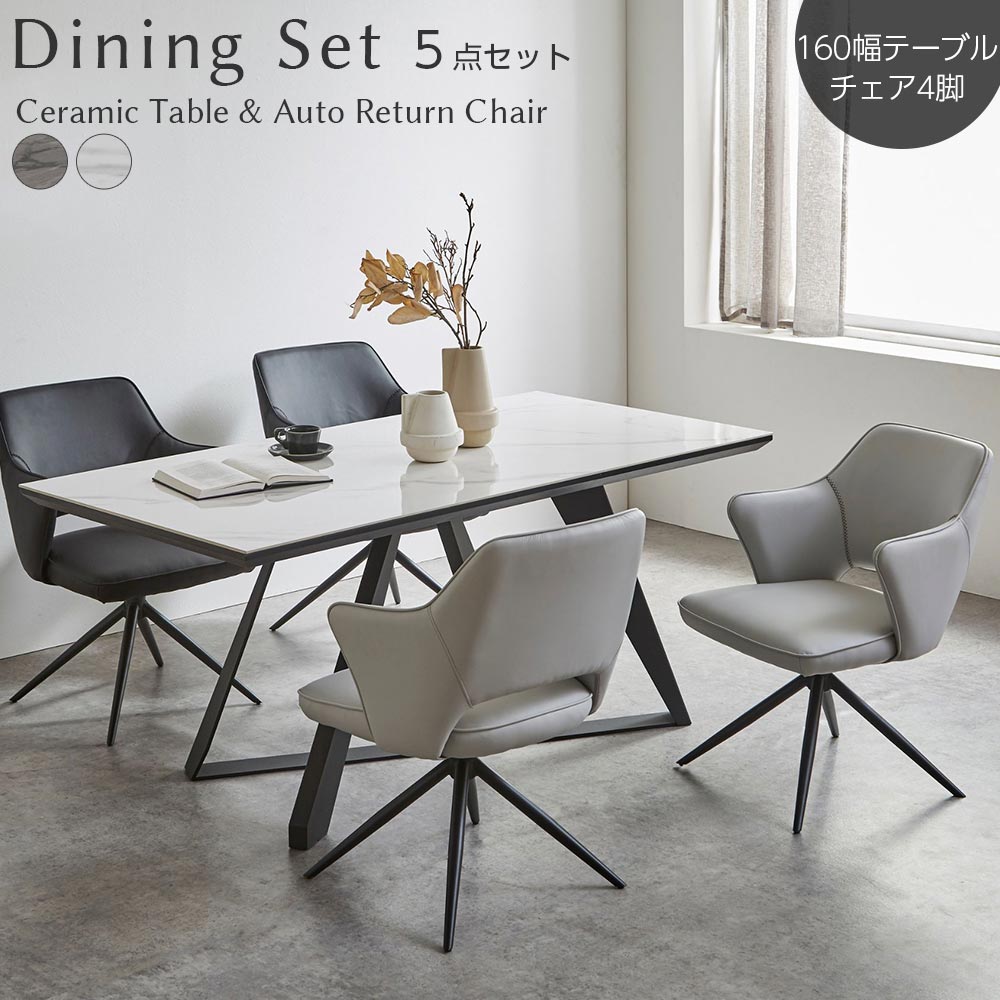 ダイニングセット 5点セット 4人掛け セラミック セラミックテーブルセット 幅 160cm 食卓テーブル 大理石調 白 ホワイト グレー 回転式 肘付 PU ダイニングチェア ダイニング 食卓 スチール脚 ブラック グレー 黒 人気 オートリターン