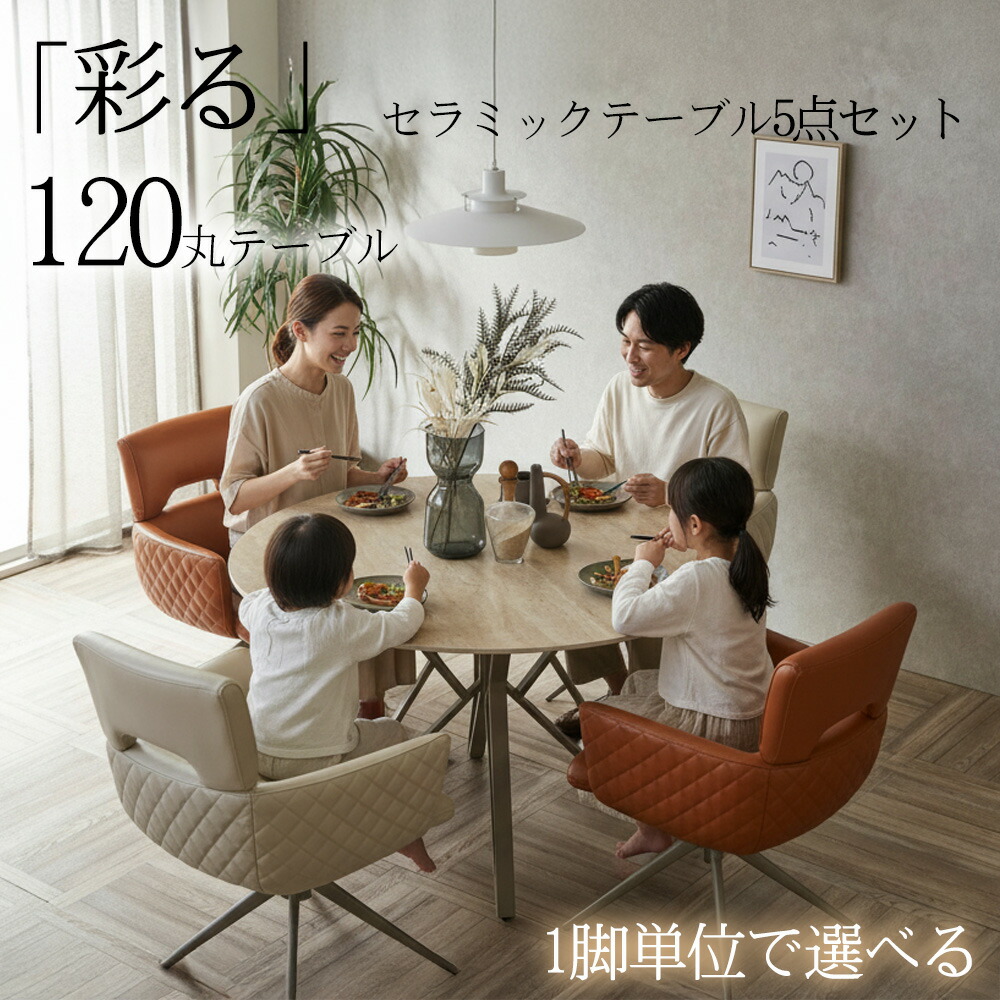★先着5名15％OFFクーポン[4/9 0:00～23:59] 【自由に選べるダイニングセット】 ダイニング5点セット 丸テーブル ダイニングセット ダイニングチェア 4脚セット 4人 セラミック セラミックテーブル 丸 120 丸形 ダイニングテーブルセット 回転 おしゃ