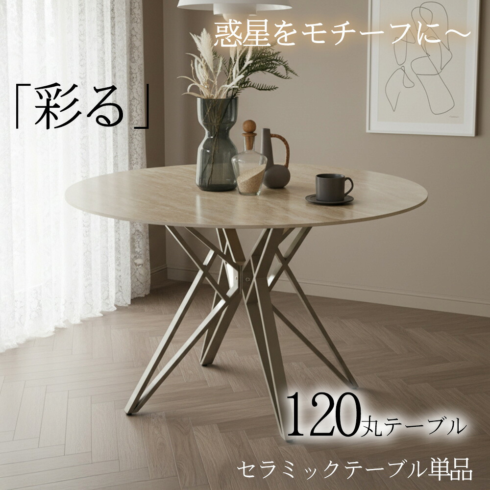 セラミック丸テーブル120cm 円形ダイニングテーブル 単品 ダイニングテーブル単品 テーブルのみ 北欧モダン おしゃれ カフェ風 食卓 ラウンドテーブル 丸型 丸形 円卓 4人用 高さ72cm 耐熱 耐傷 汚れに強い天板 ストーン調 高級感|家具のトロフ